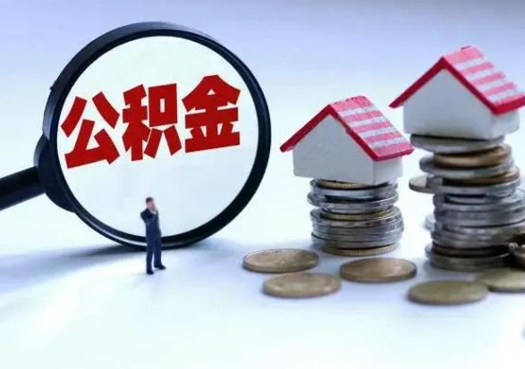 晋中离开如何提出公积金（离开原城市公积金怎么办）