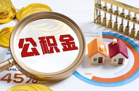 晋中正式退休怎样领取公积金（退休公积金如何领取）